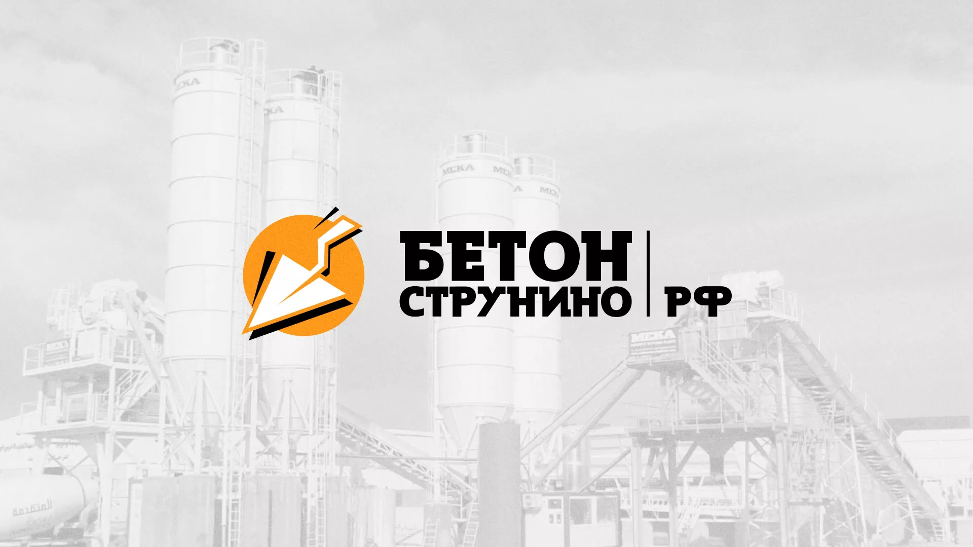 Разработка логотипа для бетонного завода в Киреевске